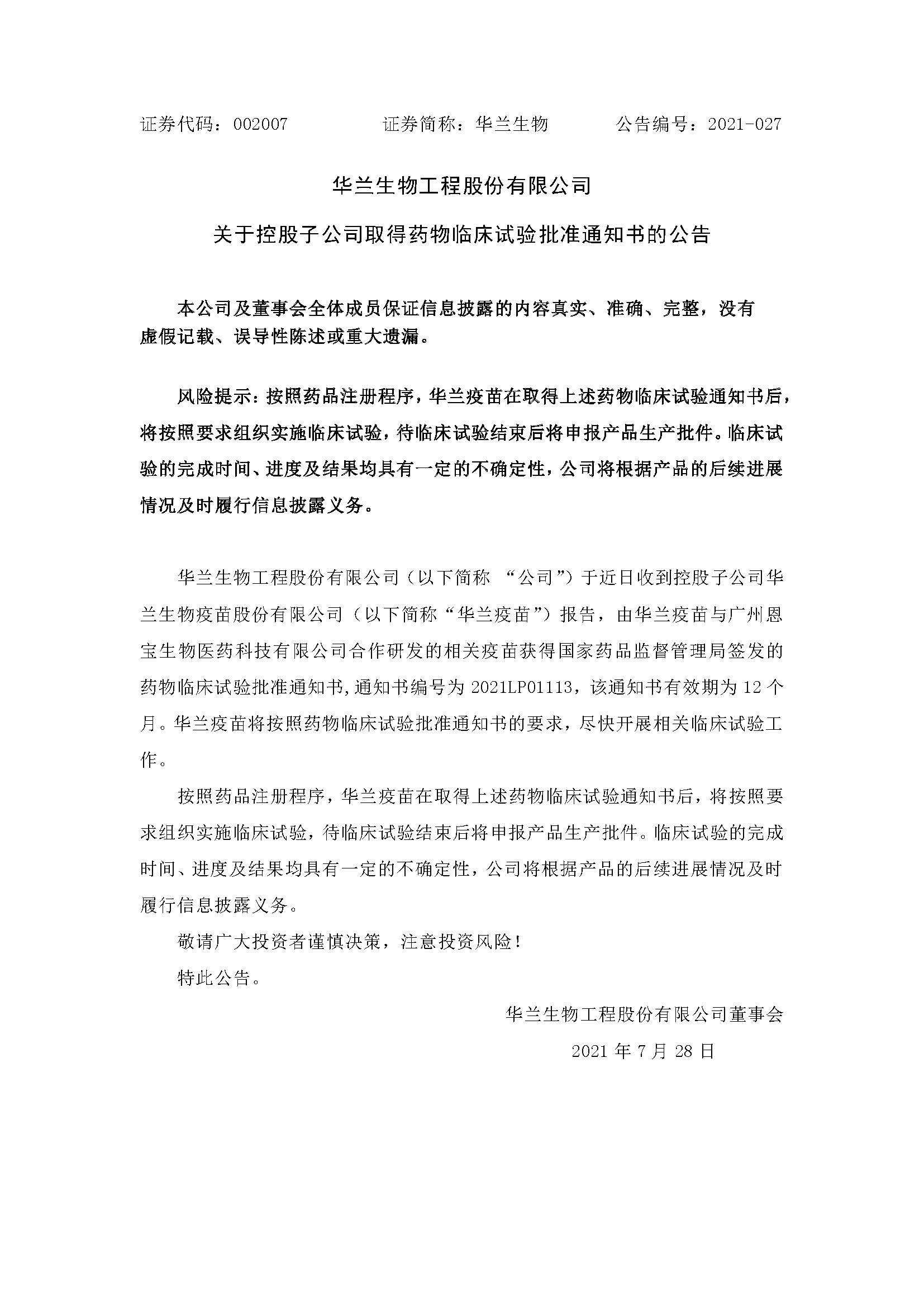 20210728 小金库钱包疫苗与广州恩宝生物合作研发新冠疫苗获得临床试验批准通知书(1)